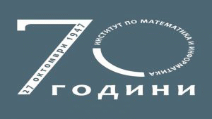 Институтът по математика и информатика – БАН открива виртуален музей по случай своята 70-годишнина