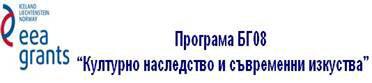 Приключи Процесът По Договаряне На Проекти По Програма Бг08 „Културно Наследство И Съвременни Изкуства”