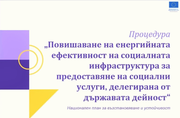 Зам.-Министър Ефремова: Очакваме Да Постигнем Над 30% Енергийни Спестявания В Социалните Услуги С Финансиране От Нп