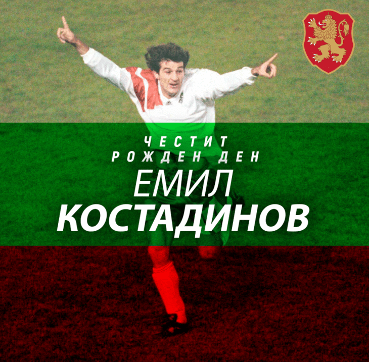 Честит рожден ден на Емил Костадинов