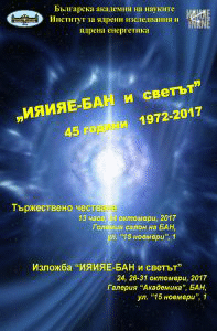 Институтът за ядрени изследвания и ядрена енергетика – БАН чества своята 45-годишнина