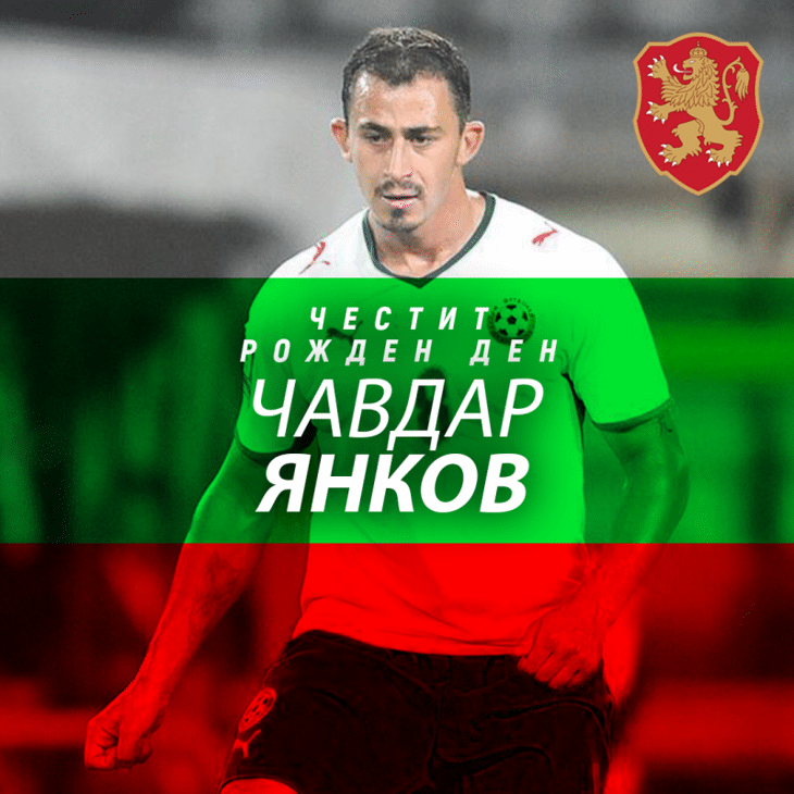 Честит рожден ден на Чавдар Янков