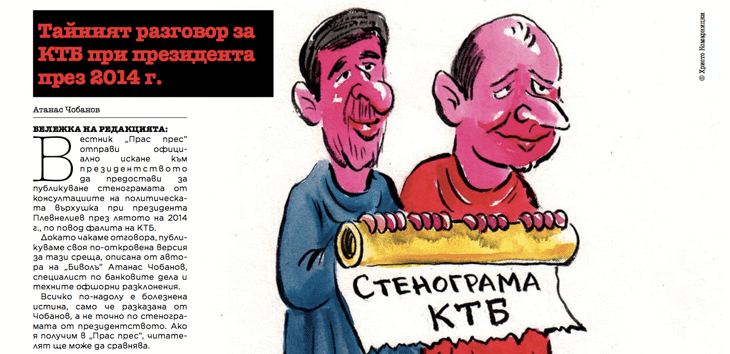 Стенограмата КТБ според Прас Прес
