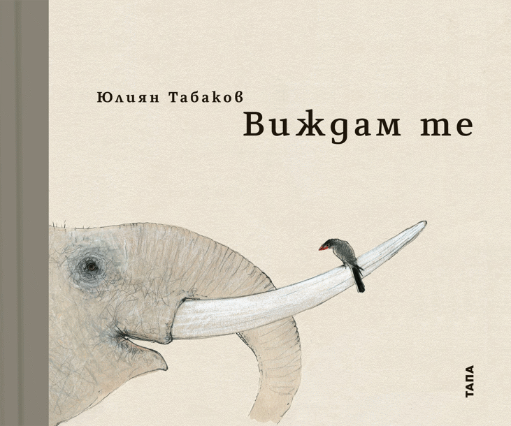 Юлиян Табаков Представя Първия Си Авторски Албум-Книга „Виждам Се“ По Време На Финисажа На Едноименната Си Изложбата В Галерия „Средец“ На 10 Октомври