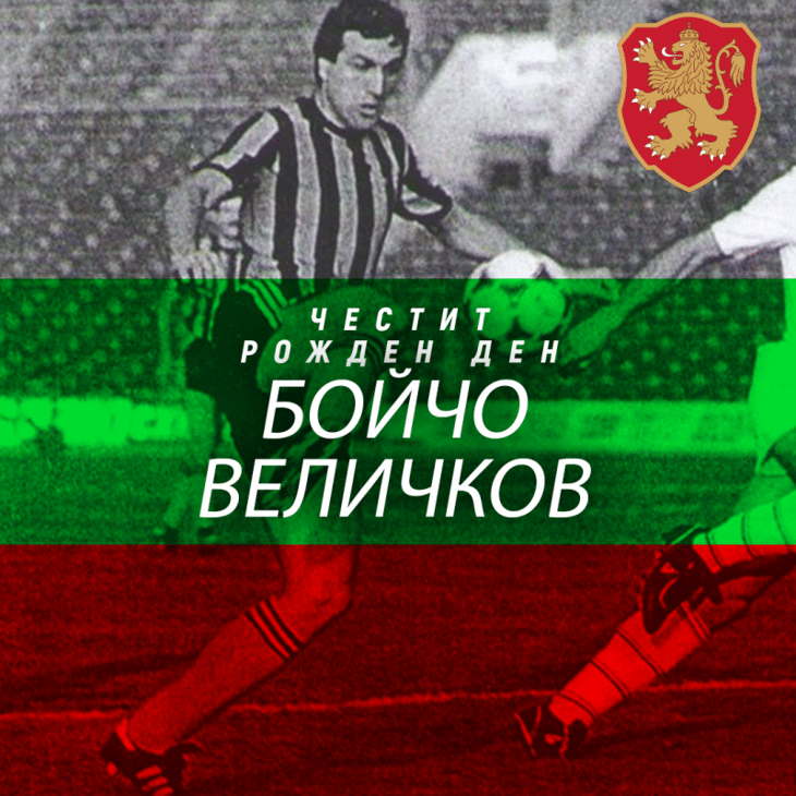 Честит рожден ден на Бойчо Величков