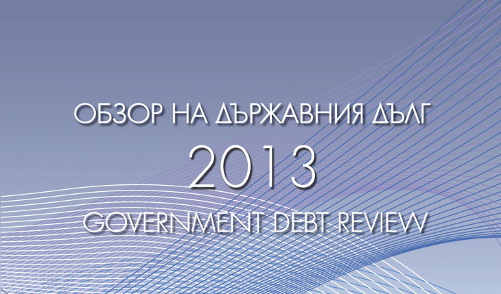 Публикуван Е Годишният Обзор На Държавния Дълг За 2013 Година