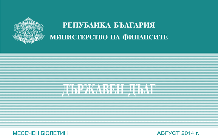 Публикуван Е Месечният Бюлетин „Държавен Дълг” За Август