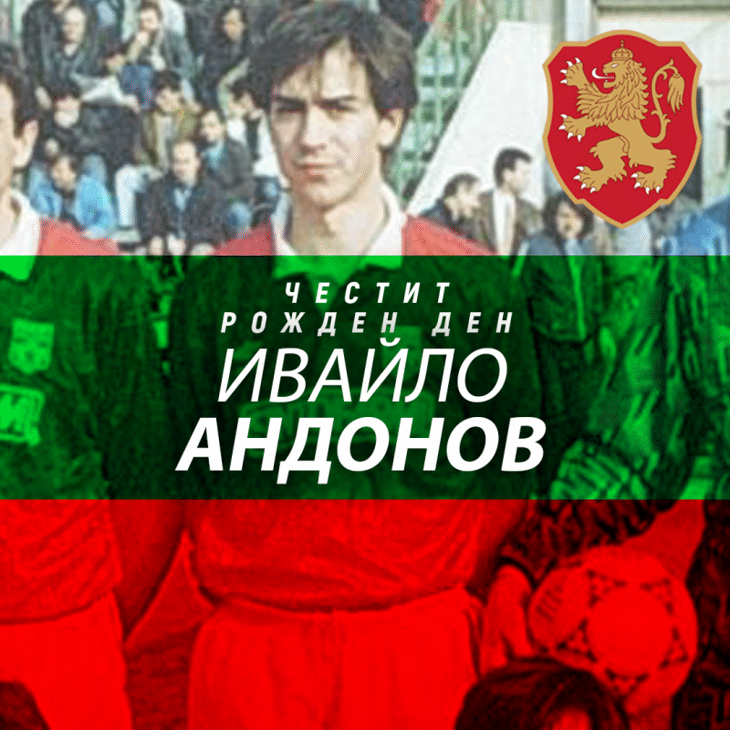 Честит рожден ден на Ивайло Андонов