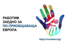 Националният статистически институт ще проведе анкетно статистическо изследване сред домакинствата по проект BGLD-3.001-0001 „Нови подходи за генериране на данни за трудно достижими групи от населението, изложени на риск от нарушаване на техните права“