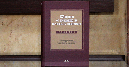 Излезе от печат сборникът „135 години от приемането на Търновската конституция”, в който са събрани научните доклади и историческите изследвания на участниците в научната конференция, посветена на годишнината