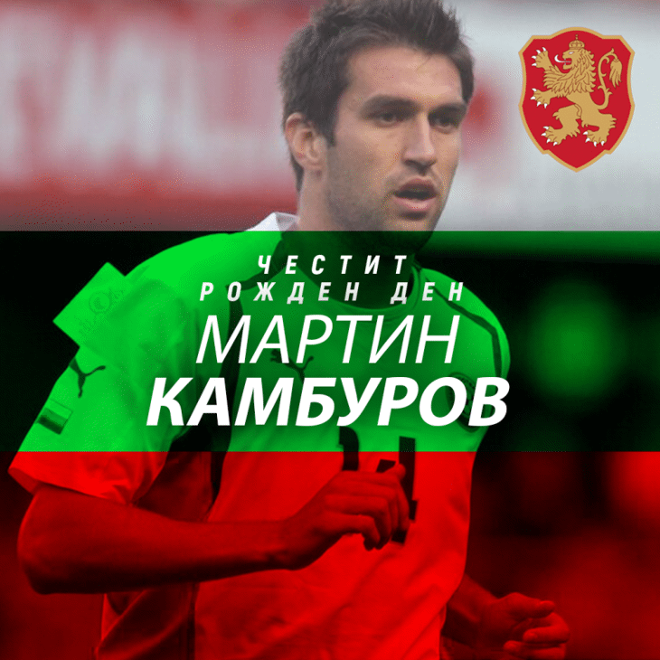 Честит юбилей на Мартин Камбуров