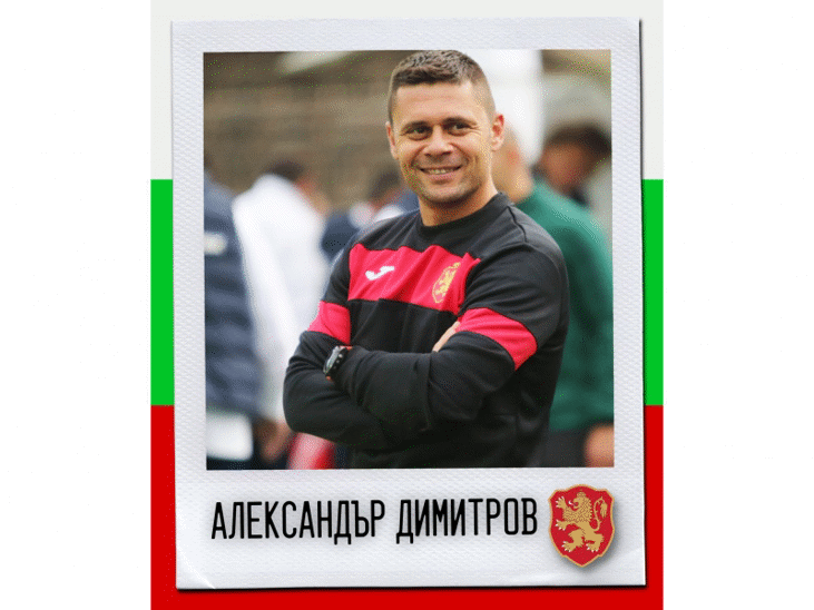 Честит рожден ден на Александър Димитров