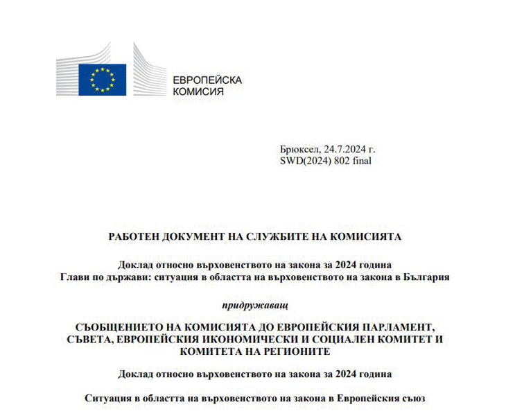 Годишният доклад за върховенството на правото на Европейската комисия за 2023: няма напредък в разследването на корупция по високите етажи на властта в България