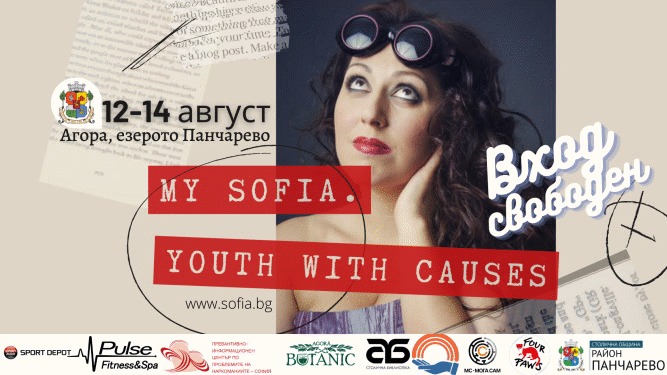 Младежки фестивал „My Sofia. Youth with causes” стартира на 12 август