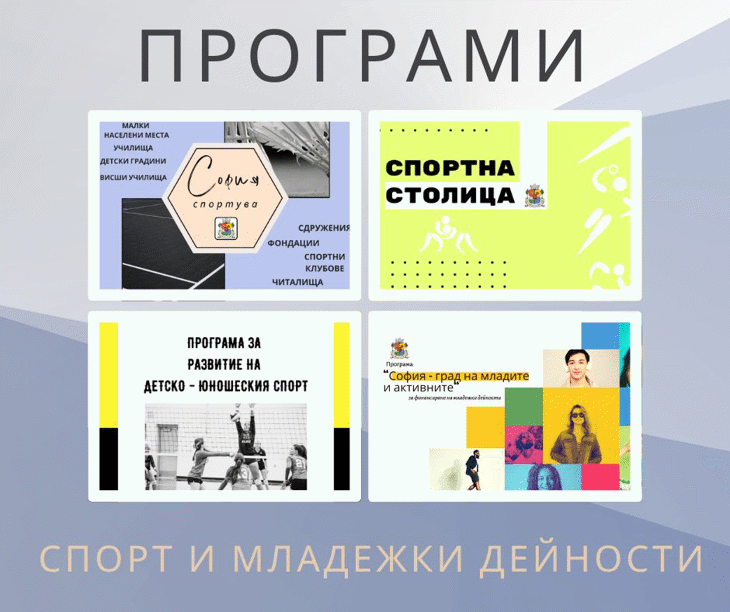 Столичната община отваря програмите за подкрепа на спорта и младежките дейности