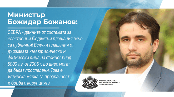 Министерство на електронното управление публикува данните от Системата за бюджетните плащания /СЕБРА/