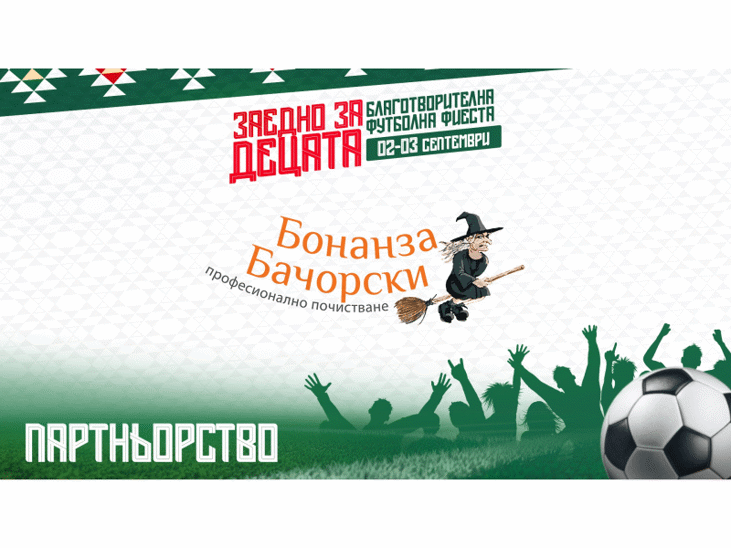 “Бонанза Бачорски” подкрепя “Заедно за децата” като официален партньор