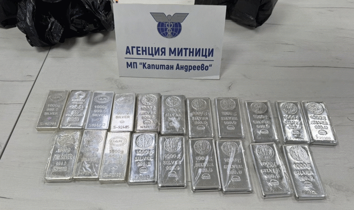 20 кг контрабандни сребърни кюлчета задържаха митническите служители на МП Капитан Андреево
