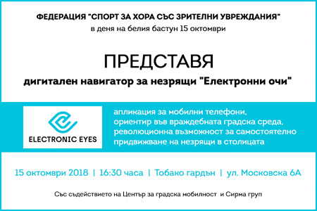 Представят приложението „Електронни очи“