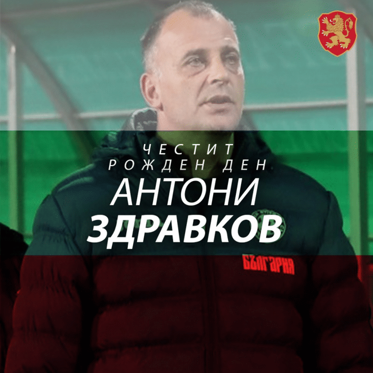 Честит рожден ден на Антони Здравков