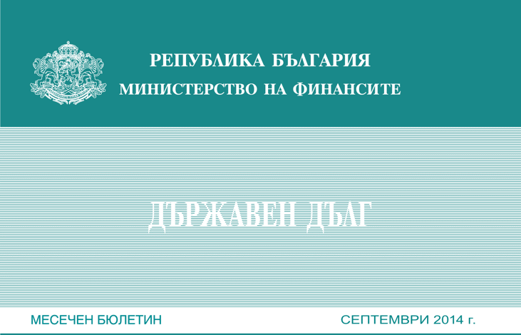 Публикуван Е Месечният Бюлетин „Държавен Дълг” За Септември