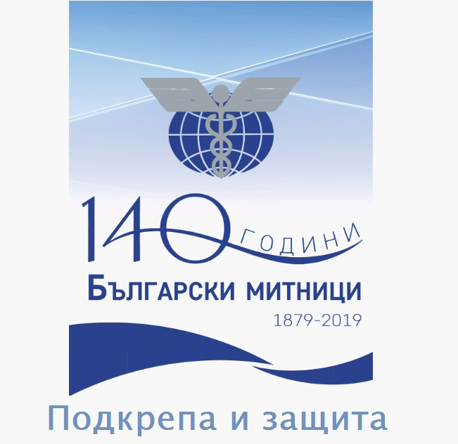 На 7 юли 2019 г. се навършват 140 години от учредяването на българските митници