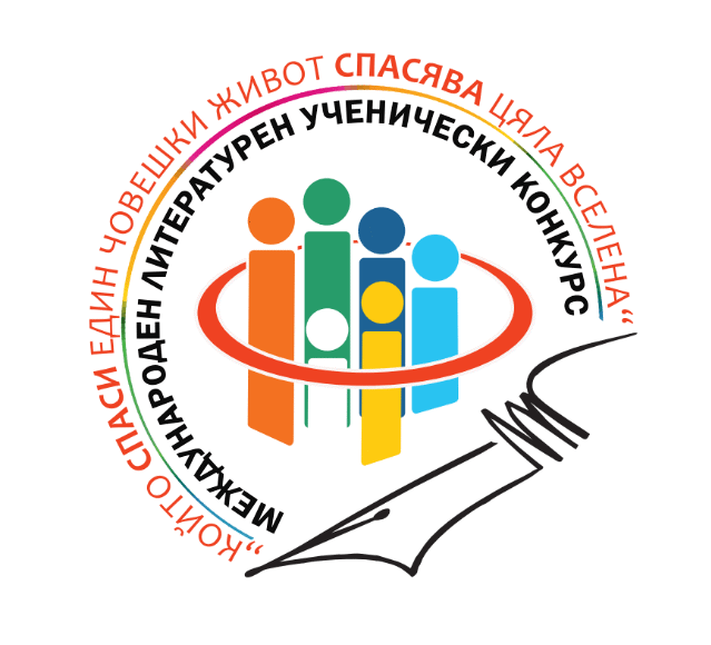 Център АЛЕФ дава старт на XI Международен литературен ученически конкурс „Който спаси един човешки живот, спасява цяла вселена”