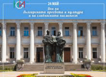 24 май - Ден на българската просвета и култура и на славянската писменост