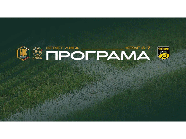 Програма за срещите от шестия и седмия кръг на efbet Лига