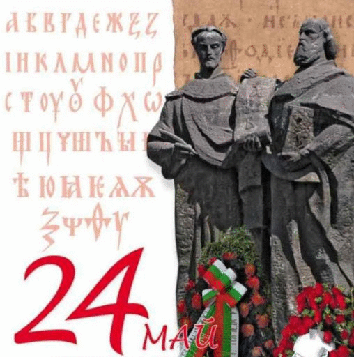 МОСВ честити 24 май на всички българи