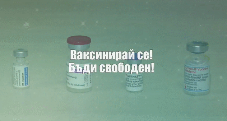 ВАКСИНАЦИЯТА ПРОДЪЛЖАВА!