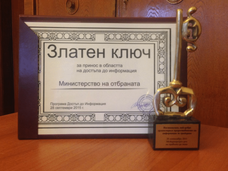 Министерството на отбраната е отличено със Златен ключ за принос в областта на достъпа до информация