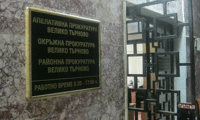 Прокуратурата