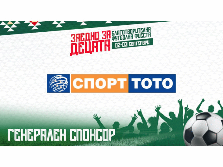 Българският спортен тотализатор става генерален спонсор на “Заедно за децата”