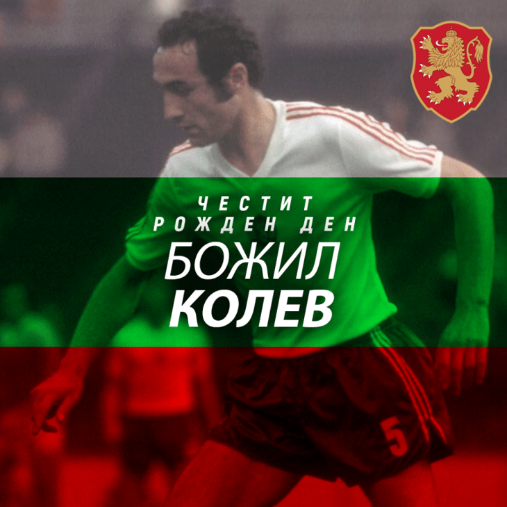 Честит рожден ден на Божил Колев