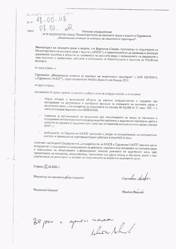 През юни 2025 г. МОСВ едностранно прекратява споразумението със Сдружение „Национална агенция за контрол на защитените територии“