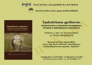 Представяне на книгата „Тракийската древност: технологични и генетични изследвания, история и нематериално наследство“