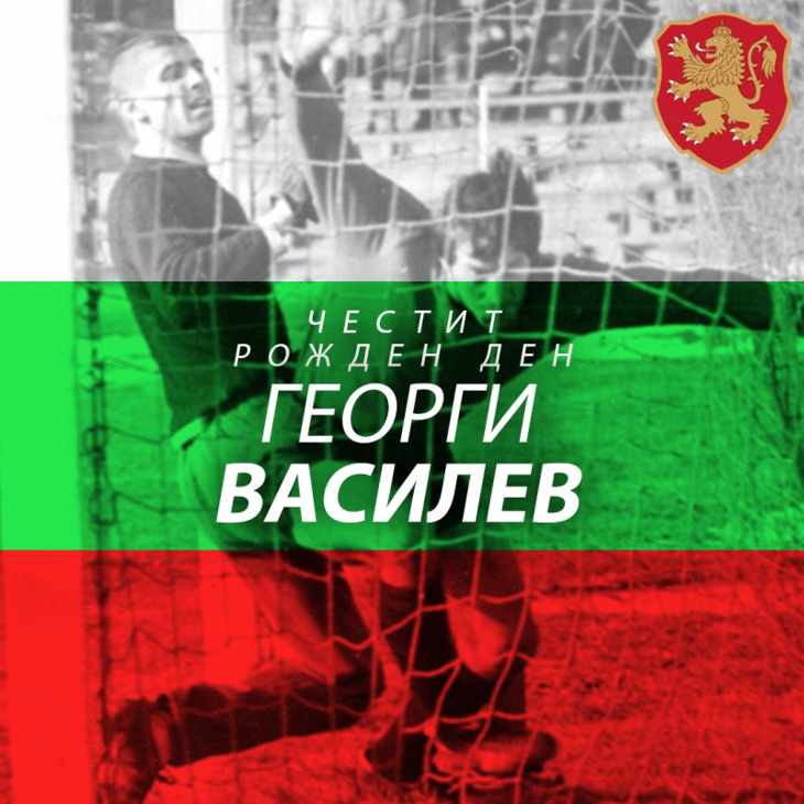 Честит рожден ден на Георги Василев