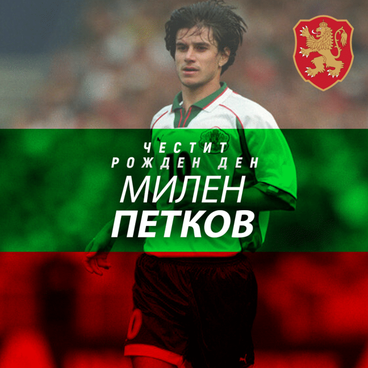 Честит рожден ден на Милен Петков