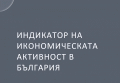 Публикуван Е Бр. 3/2014 Г. На Тримесечното Издание „Индикатор На Икономическата Активност В България“