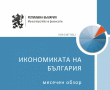 Публикуван Е Месечният Обзор За Развитието На Българската Икономика