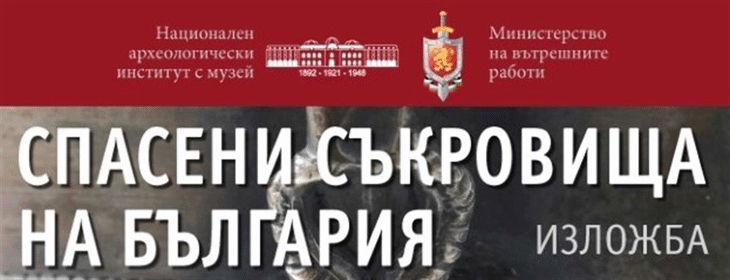 Пресконференция по повод откриването на изложбата „Спасени съкровища на България“