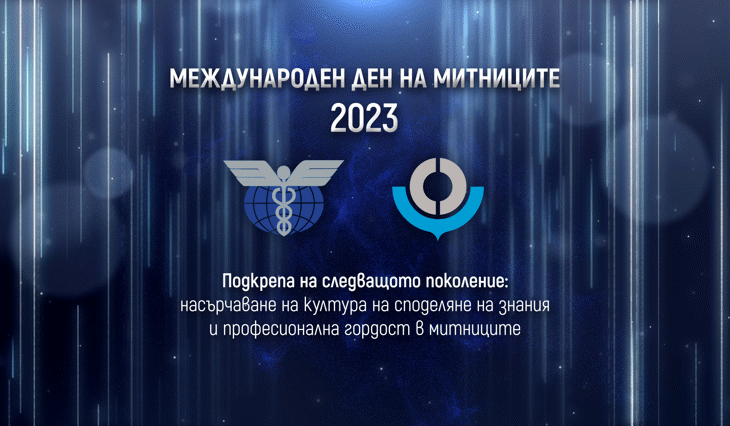 26 януари е Международният ден на митниците 26 януари е Международният ден на митниците
