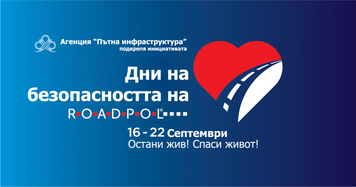„Лесно е да спасиш живот! Просто спазвай правилата!“ АПИ участва в инициативата „EDWARD“ - Европейски ден без загинали на пътя