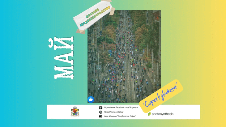 Фотоконкурс „В крачка” с ново предизвикателство: „София в движение”