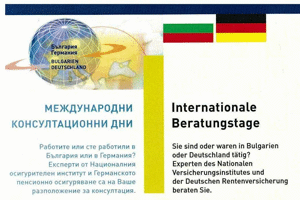 Българо-германските консултационни дни по пенсионни въпроси ще се проведат в Русе и Велико Търново през септември