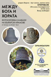 РАЦ ВАРНА представи изложбата „Между Бога и хората“ на Института по математика и информатика – БАН