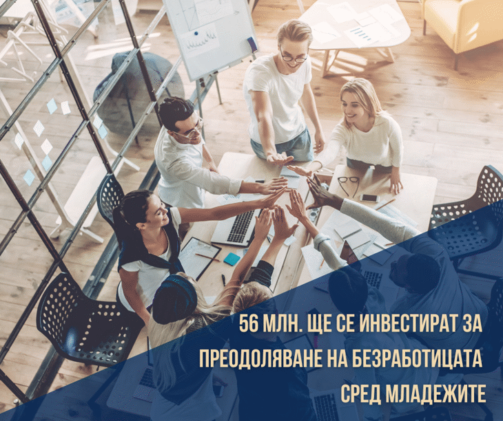 56 Млн. Лева Ще Се Инвестират За Преодоляване На Безработицата Сред Младежите