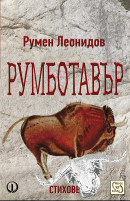 Представят новата поетична книга на Румен Леонидов на “Аполония”