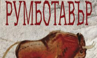 Биволъ